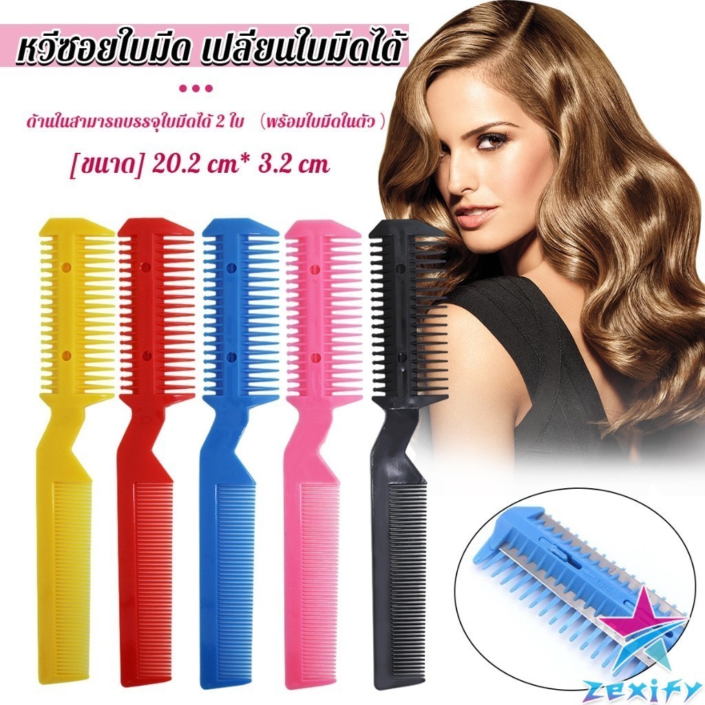 ZXF หวีซอยใบมีด เปลี่ยนใบมีดได้  พร้อมใบมีดโกน สําหรับร้านทําผม Styling comb