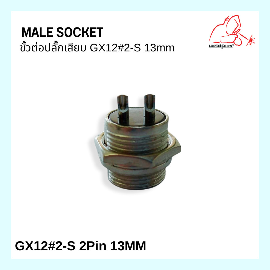 ขั้วต่อปลั๊กเสียบ ตัวผู้ GX12#2S-13MM WP-26 2Pin Male Socket -WP26 ยี่ห้อ Weldplus