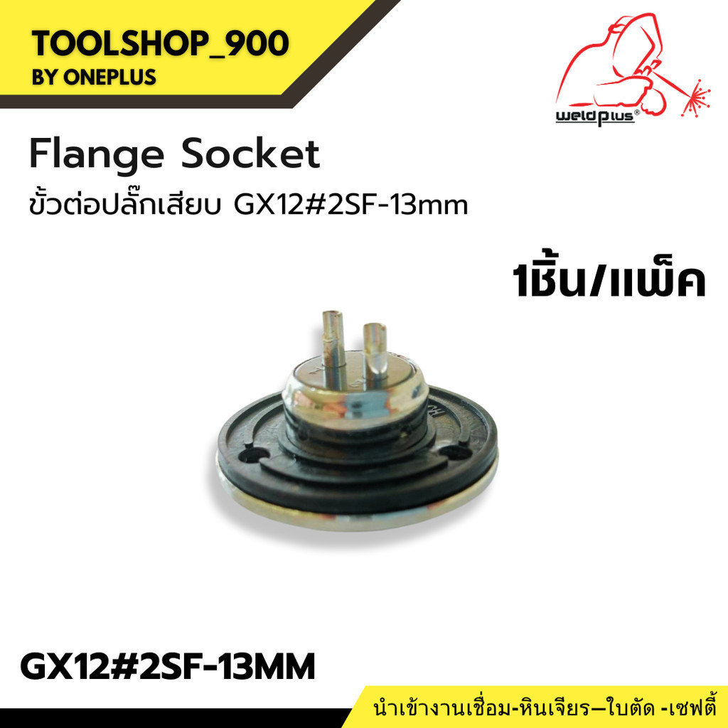 ขั้วต่อปลั๊กเสียบ ตัวเมีย  GX12#2SF-13MM  WP-26 2Pin Flange Socket -WP26  ยี่ห้อ Weldplus