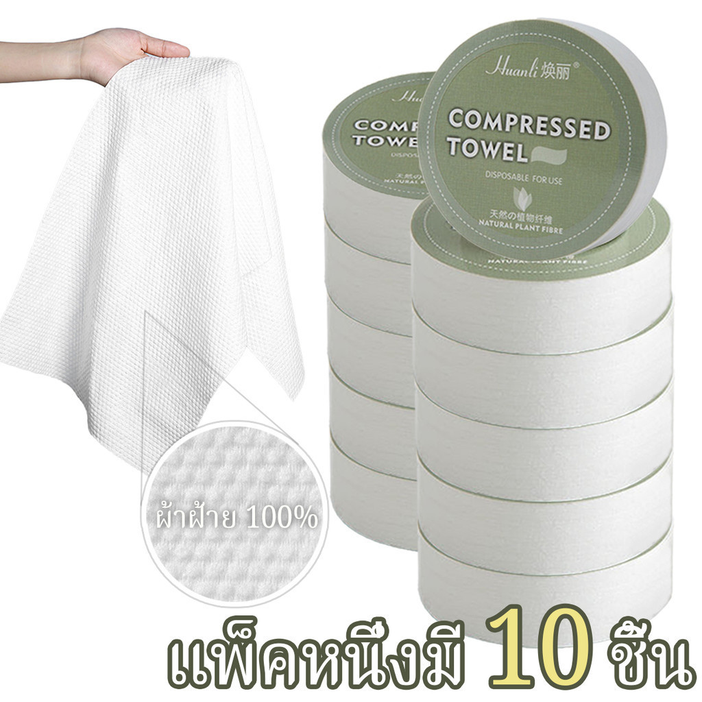 【10 ชิ้น】ผ้า ขนหนูผืนใหญ่ พกพา ขนหนูอัดเม็ด จากผ้า cotton 100% คุณภาพดี ผ้าเหนียวไม่เป็นขลุย ผืนใหญ่ขนาด
