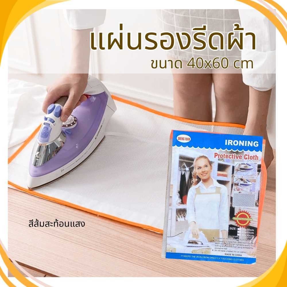 ผ้ารองรีด แบบตาข่าย ผ้าป้องกันรอยจากเรารีด ที่รองรีด แผ่นรองรีด ทนความร้อน พร้อมส่งจากไทย