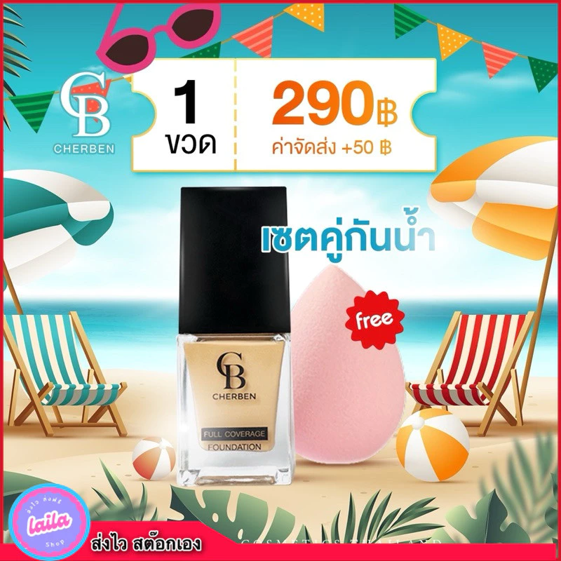เก็บโคดในไลฟ์ 100.- ส่งฟรี Cherben รองพื้น 1 แถมฟองนำ้ไข่ รองพื้นเฌอเบญ คุมมัน กันน้ำ