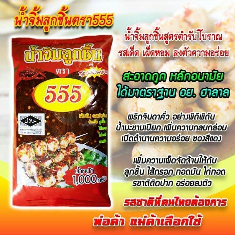 น้ำจิ้มลูกชิ้น มะขาม สูตรเผ็ด+หอม ตรา 555 ขนาด 1000 กรัม (1กิโลกรัม)