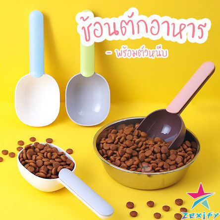 ZXF ที่ตักอาหารสุนัข แมว ช้อนตักอาหาร พร้อมตัวหนีบปากถุง Food spoon