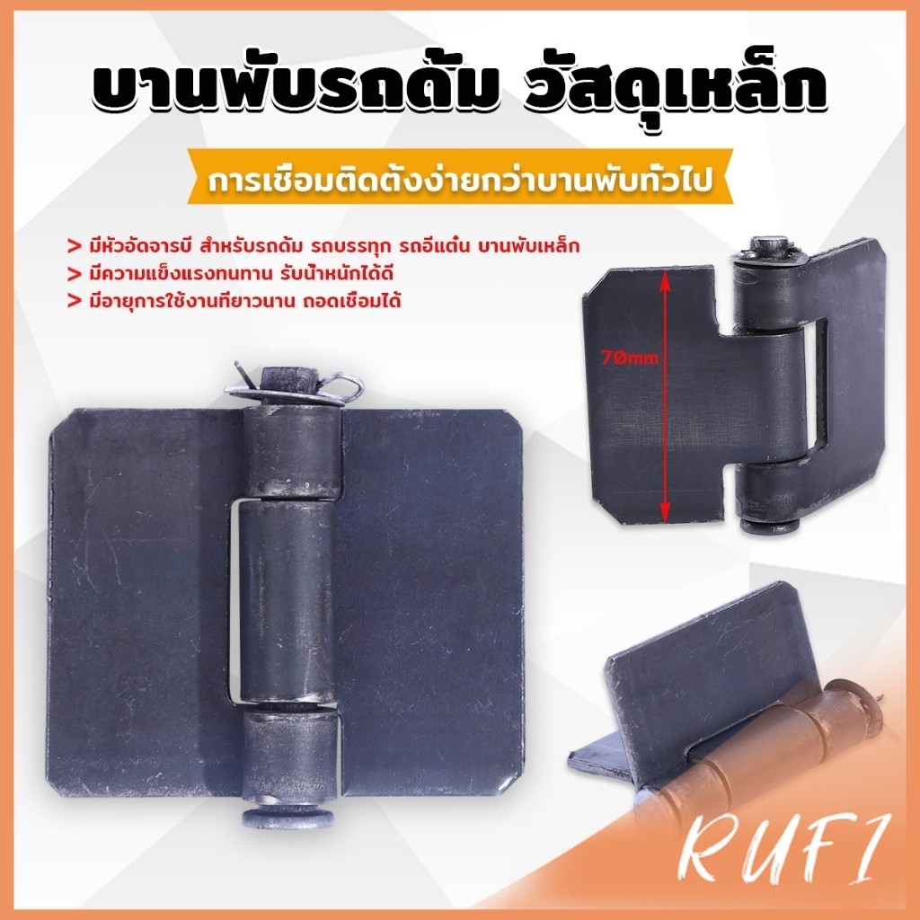 RUFI บานพับประตูหน้า ทนทานรับน้ำหนักได้ดี ตรวจสอบขนาดก่อนทำการสั่งซื้อ Truck hinges
