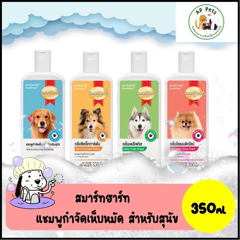 (AP) SmartHeart Shampoo สมาร์ทฮาร์ท แชมพูกำจัดเห็บหมัด สำหรับสุนัข 350ml