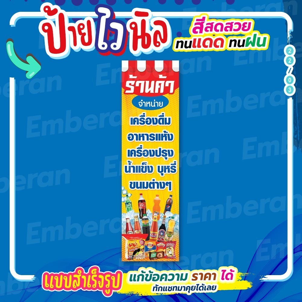 ป้ายไวนิล “ร้านค้า ของชำ เครื่องดื่ม ขนมต่างๆ” แนวตั้ง แบบสำเร็จรูป ใช้ติดได้เลย ลดเวลาในการออกแบบ
