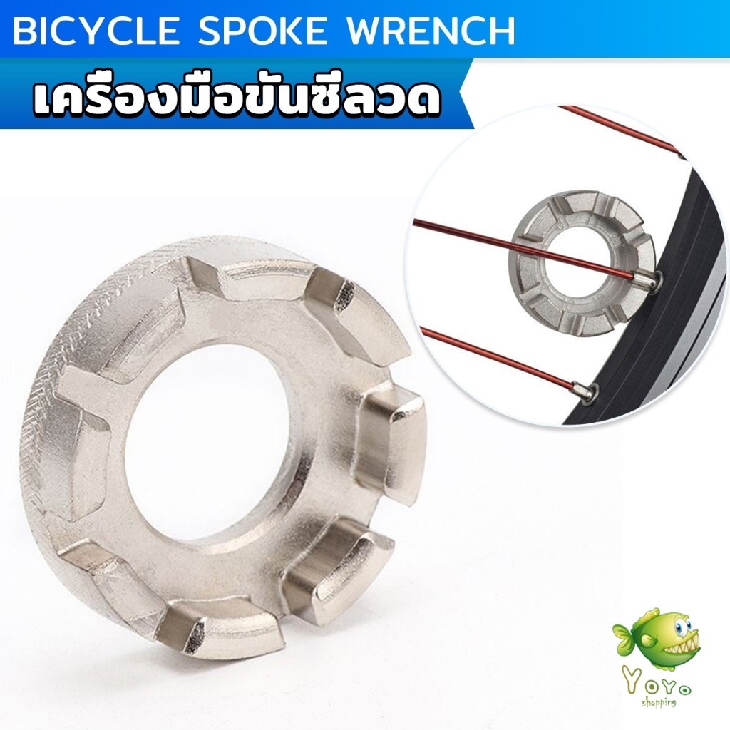 YOYO บล๊อคขันซี่ลวดจักรยาน ตัวขันซี่ลวดแบบกลม ประแจจักรยาน Bicycle Spoke Wrench