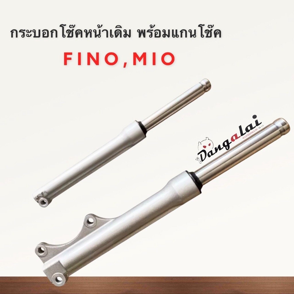 กระบอก+แกนโช๊ค(เดิม) MIO,FINO รุ่นดิสก์หน้า ***มีรับประกันแตก,รั่ว,ซึม***