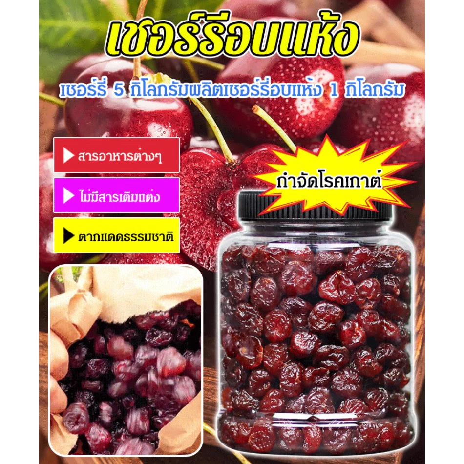 【รักษาโรคข้ออักเสบและโรคเกาต์】เชอร์รีอบคุณภาพสูง/ของว ่ างเชอร ์ รี ่ แห ้ งคุณภาพสูง/อบเชอร์รี่เชอร์รี่เย็นสด และผลไม้ เชอรี่อบแห้ง เชอร์รี่อบแห้ง เชอรี่แห้ง