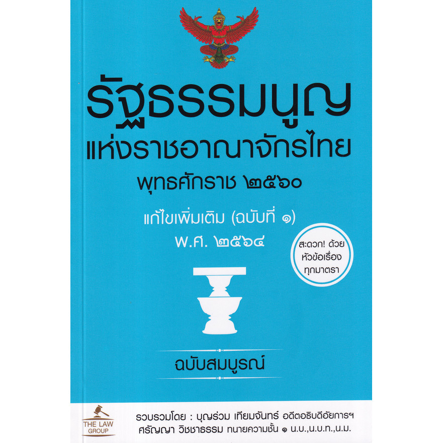 (BookZone) : หนังสือ รัฐธรรมนูญแห่งราชอาณาจักรไทย พุทธศักราช 2560 แก้ไขเพิ่มเติม (ฉบับที่ 1) พ.ศ. 2564 ฉบับสมบูรณ์