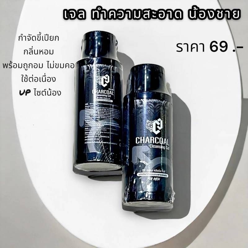 ของแท้ Charcoal Cleansing Gel ซีซี ชาโคล คลีนซิ่งเจล สบู่เหลวชูชายน์ ทำความสะอาดจุดซ่อนเร้นท่านชาย (50มล)