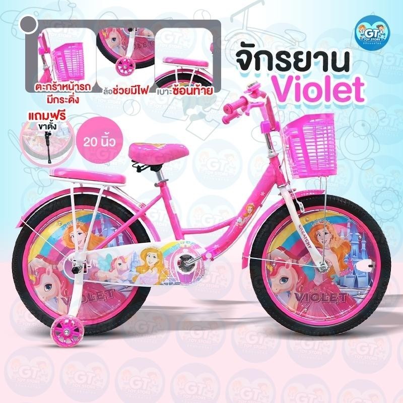 จักรยานเด็ก20นิ้ว จักรยานเด็กโต จักรยาน เด็กผู้หญิง มีฝาครอบล้อ กระดิ่ง ขาตั้ง รุ่น Violet