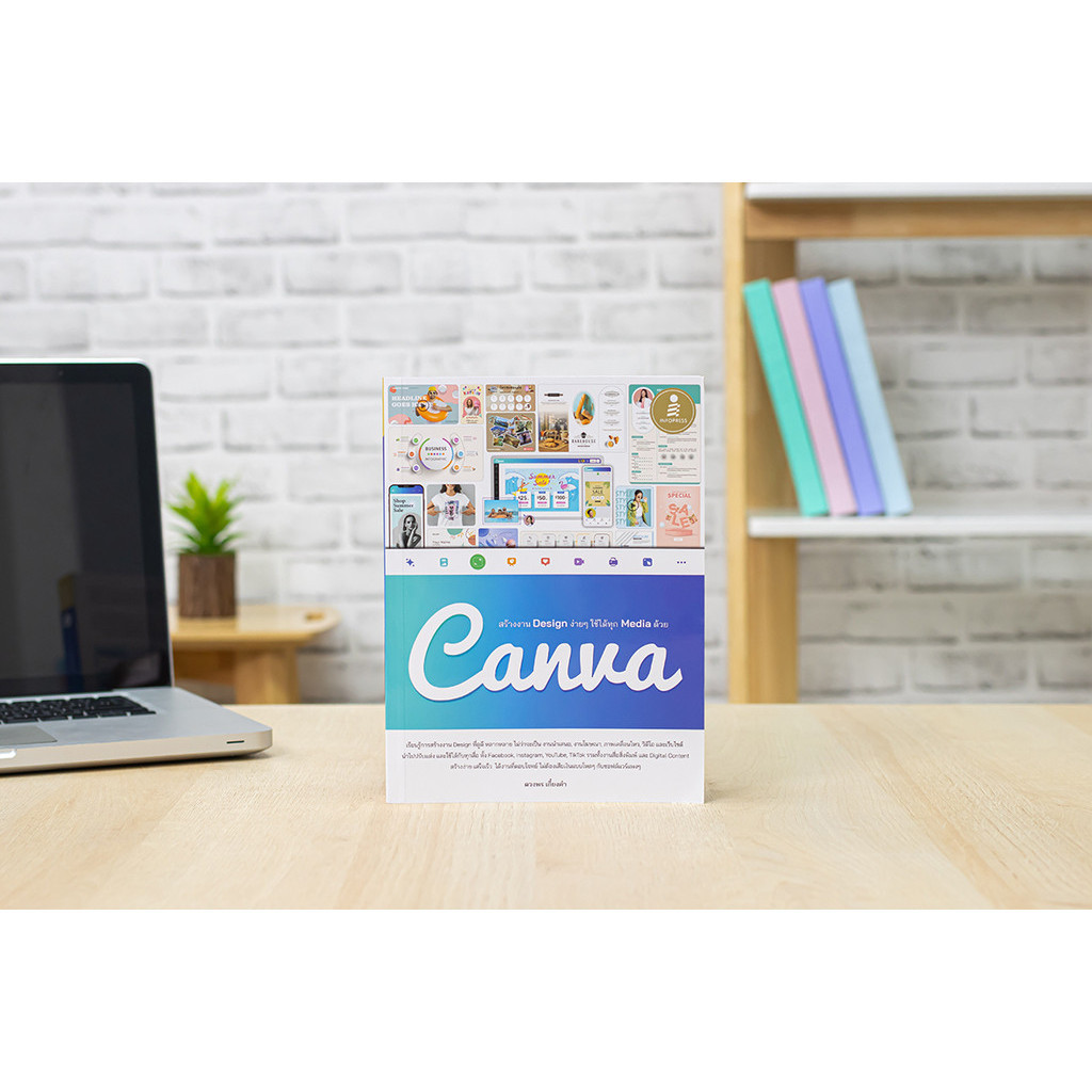 หนังสือ สร้างงาน Design ง่ายๆ ใช้ได้ทุก Media ด้วย Canva | หนังสือ Canva ออกแบบงานดีไซน์