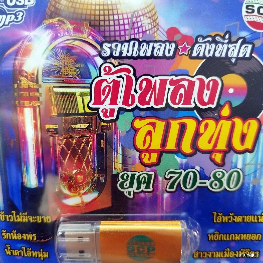 usb ตู้เพลงลูกทุ่ง ยุค 70-80 ข้าวไม่มีขาย ศรเพชร ไวพจน์ ยอดรัก ชาย เมืองสิงห์ mp3 usb scp