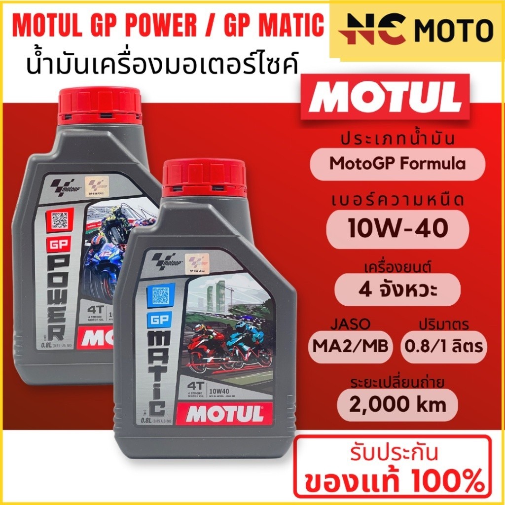 MOTUL GP Power / GP Matic น้ำมันเครื่องที่พัฒนาโดย Motul และ MotoGP เบอร์ 10W-40  ขนาด 0.8 ลิตร สินค