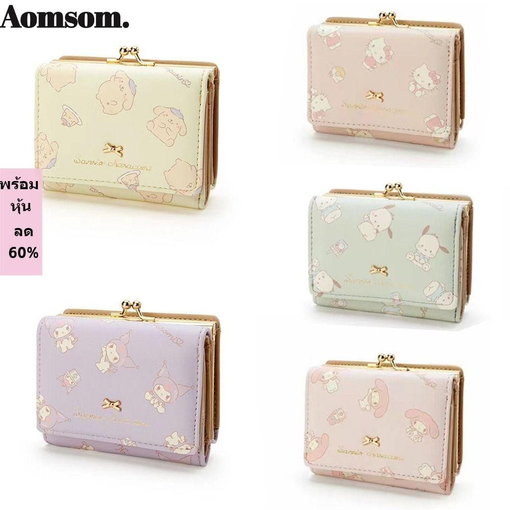 กระเป๋าใส่เหรียญ AOMSOM, สามพับกระเป๋าเงิน Sanrio, พื้นผิวสบายอเนกประสงค์ Hello Kitty Kuromi My Melody ที่ใส่บัตรหนัง PU ผู้หญิง