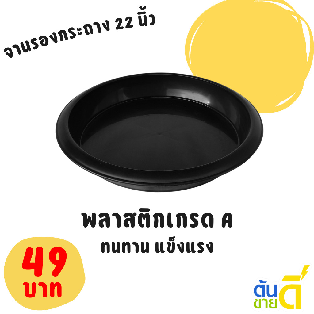 จานรองกระถาง กระถาง กระถางต้นไม้ เบอร์ 22 นิ้ว สีดำ Bundle 5 ใบ ชิ้น อัน