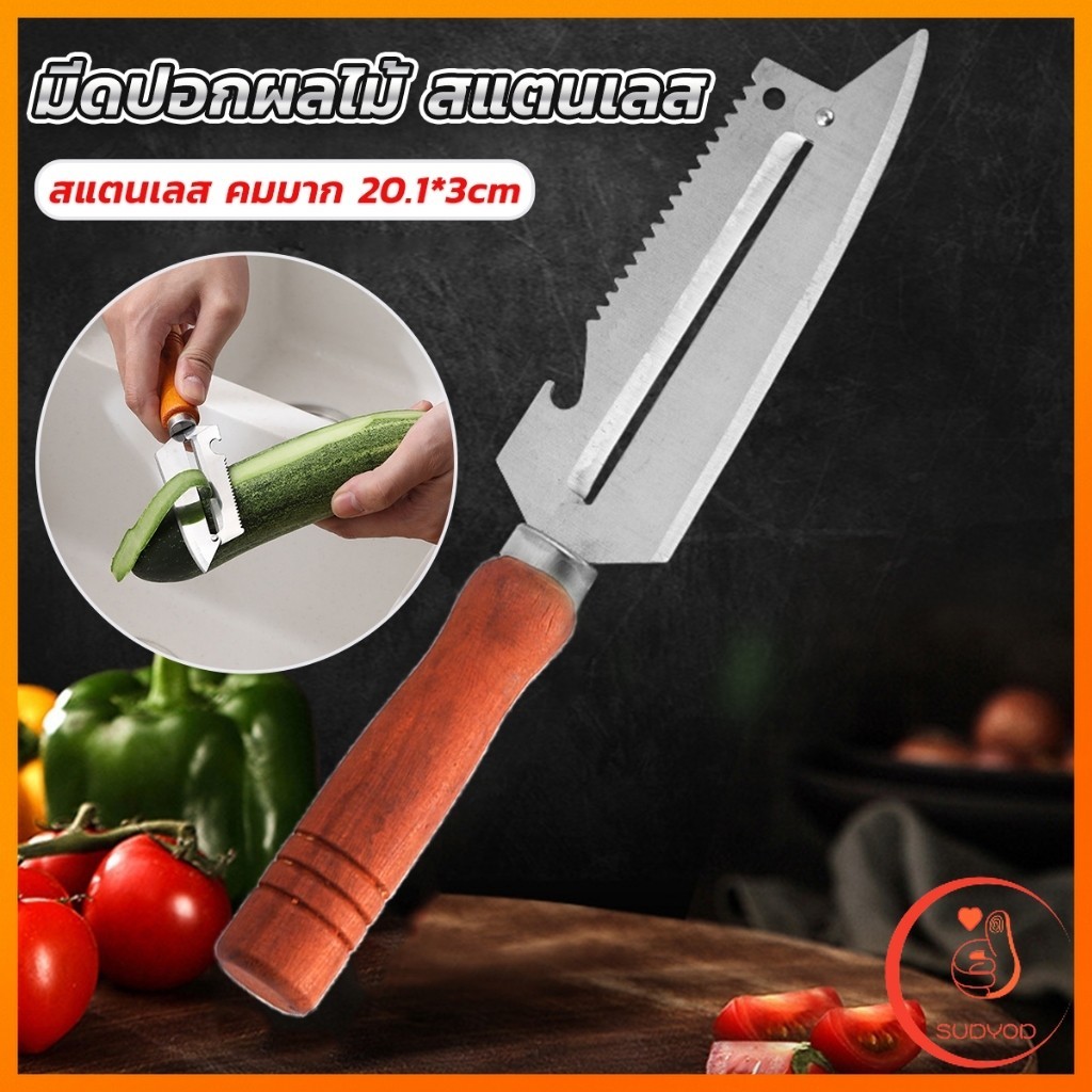 Sudyod มีดปอกเปลือกผัก ผลไม้ เครื่องครัวและสามารถ หั่นผลไม้ ผัก มันฝรั่ง Peeler