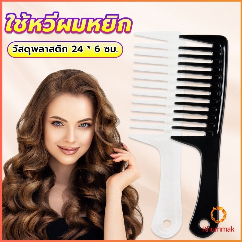 Khummak หวีห่าง หวีผู้หญิง หวีขนาดใหญ่ ความยาว 24 ซม. สำหรับช่างทำผมในร้านทำผม Comb