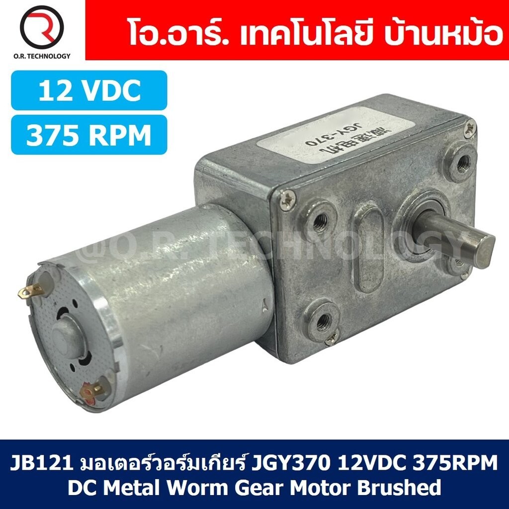 มอเตอร์วอร์มเกียร์ JGY370 6V/12V/24VDC 10/40/60/150/375RPM DC Metal Worm Gear Motor Brushed มอเตอร์เกียร์ แกน 1ข้าง J...