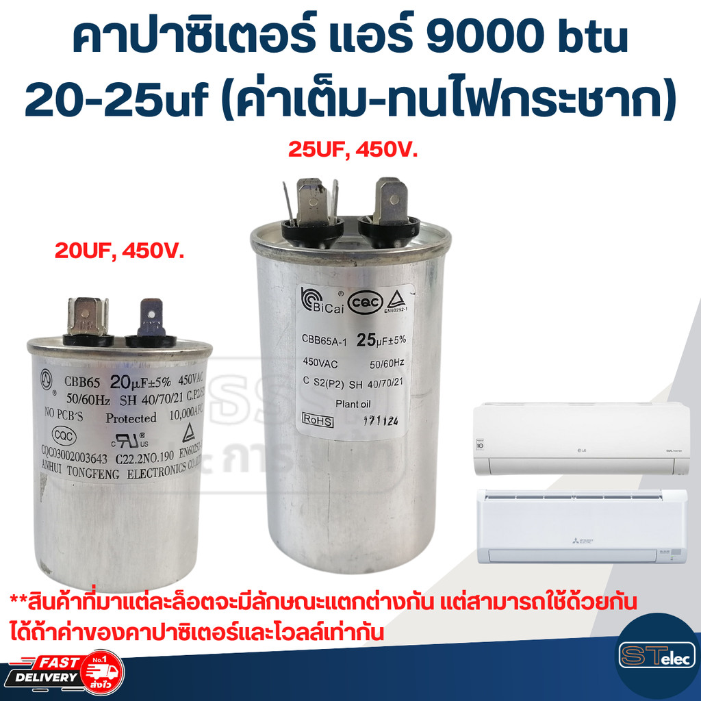 คาปาซิเตอร์ แอร์ 9000 btu, 20-25uf (ค่าเต็ม-ทนไฟกระชาก)
