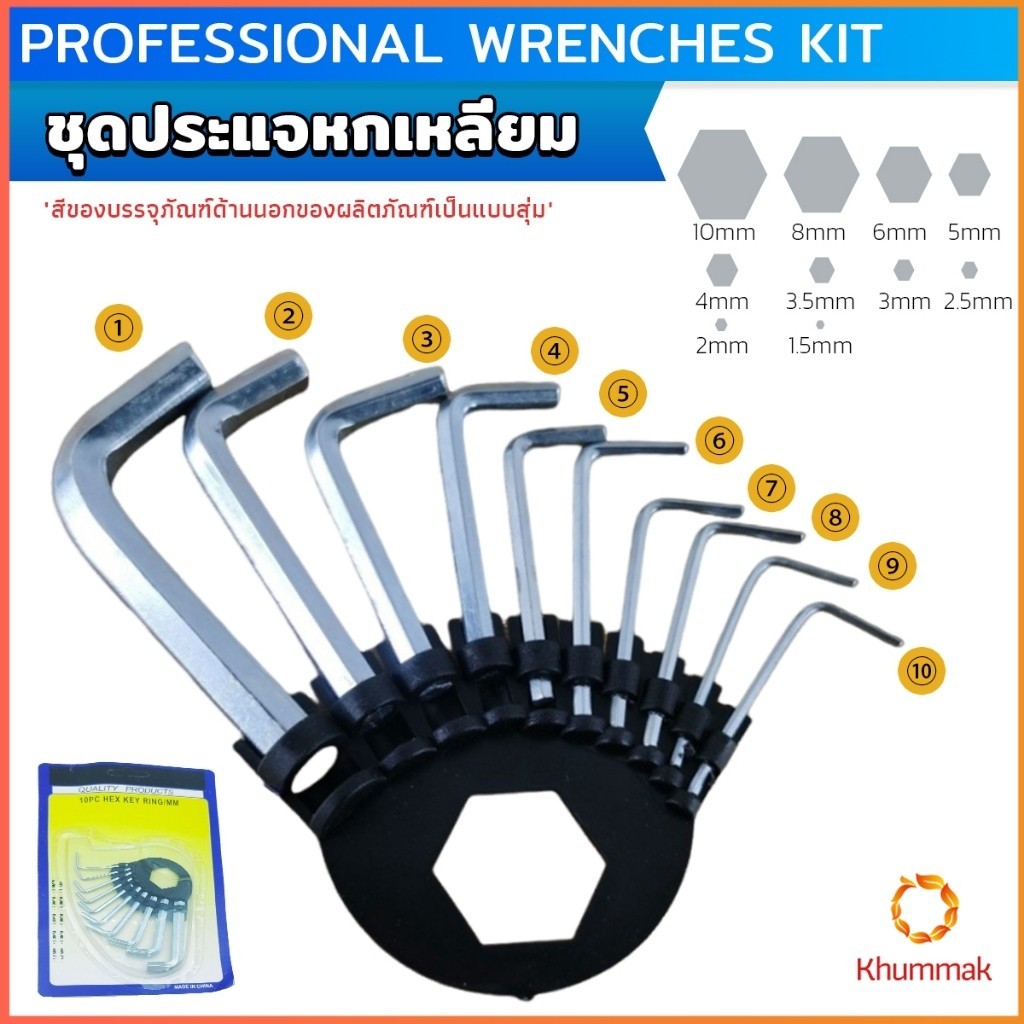Khummak ชุดปะแจหกเหลี่ยม 10ตัว/ชุด ไขควง หัวขนาด 1.5-10 mm Wrenches Kit