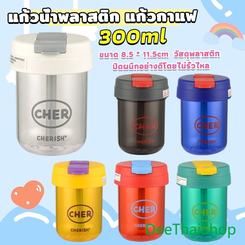 DeeThai แก้วน้ำพลาสติก ใส่น้ำ ใส่นม 300ml ใช้ มีหลอด/เปิดฝาดื่มได้