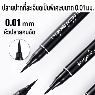 อายไลเนอร์ ปากกาอายไลเนอร์ Makeup Eyeliner กันน้ำ กันเหงื่อ ปลายเรียวคม0.01มม. แห้งเร็ว สีแท่งมี2สีให้เลือก ติดทนนาน