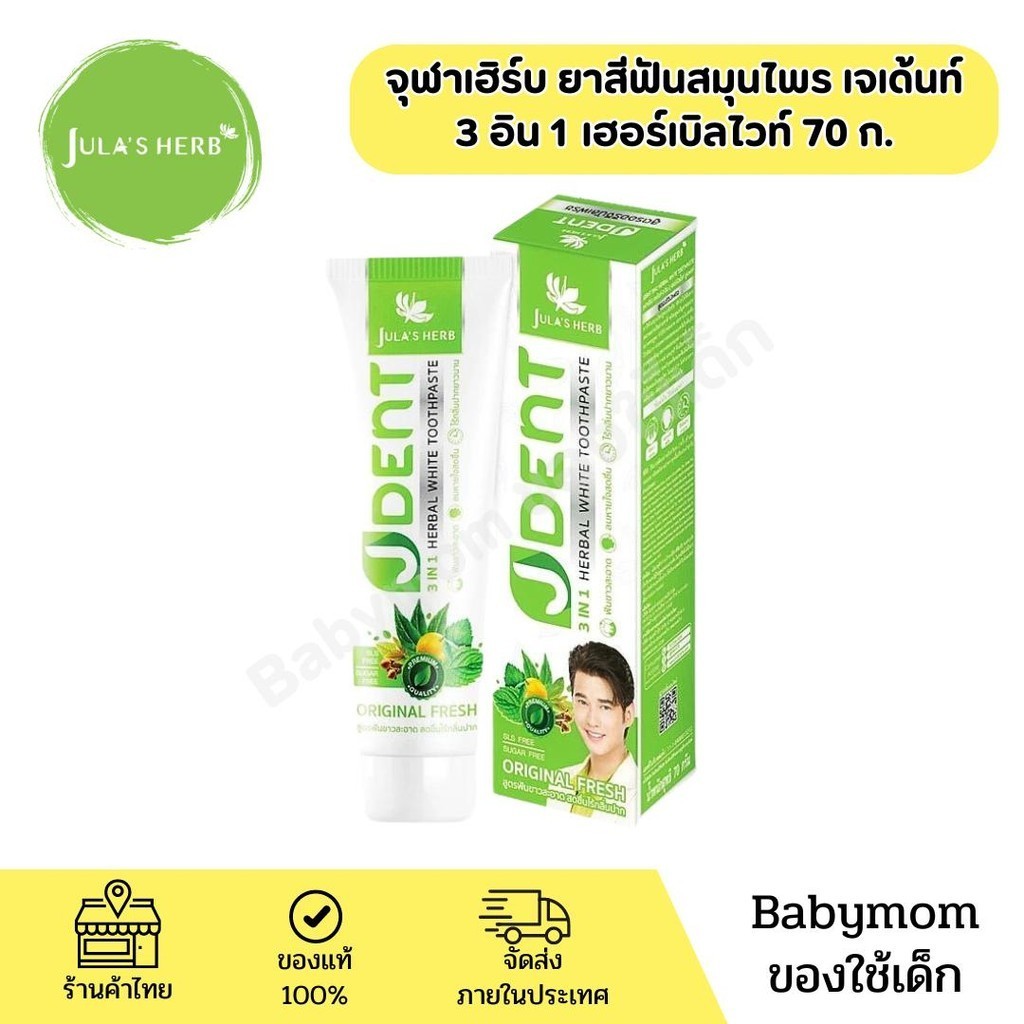 Jula's herb JDent ยาสีฟันสมุนไพรเจเด้นท์ สูตรออริจินัลเฟรช 70กรัม