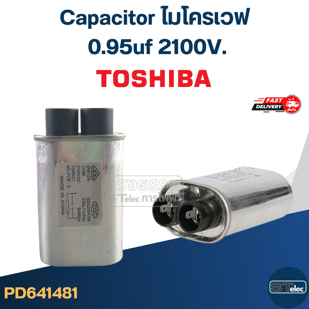 Capacitor ไมโครเวฟ Toshiba, คาปา ไมโครเวฟ โตชิบา(รุ่นใหม่-ทนไฟกระชาก) - รูปที่ 2