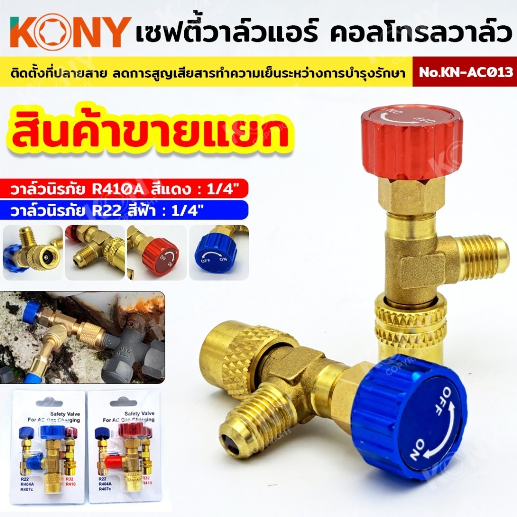 TT KONY เซฟตี้วาล์วแอร์ วาล์วนิรภัย แอร์คอนดิชั่น คอลโทรลวาล์ว ปิด-เปิด ชาร์จน้ำยาแอร์ ป้องกันน้ำยากระเด็น KN-AC013 ร้าน
