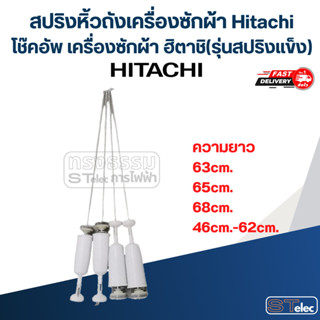สปริงหิ้วถังเครื่องซักผ้า Hitachi โช๊คอัพ เครื่องซักผ้า ฮิตา…