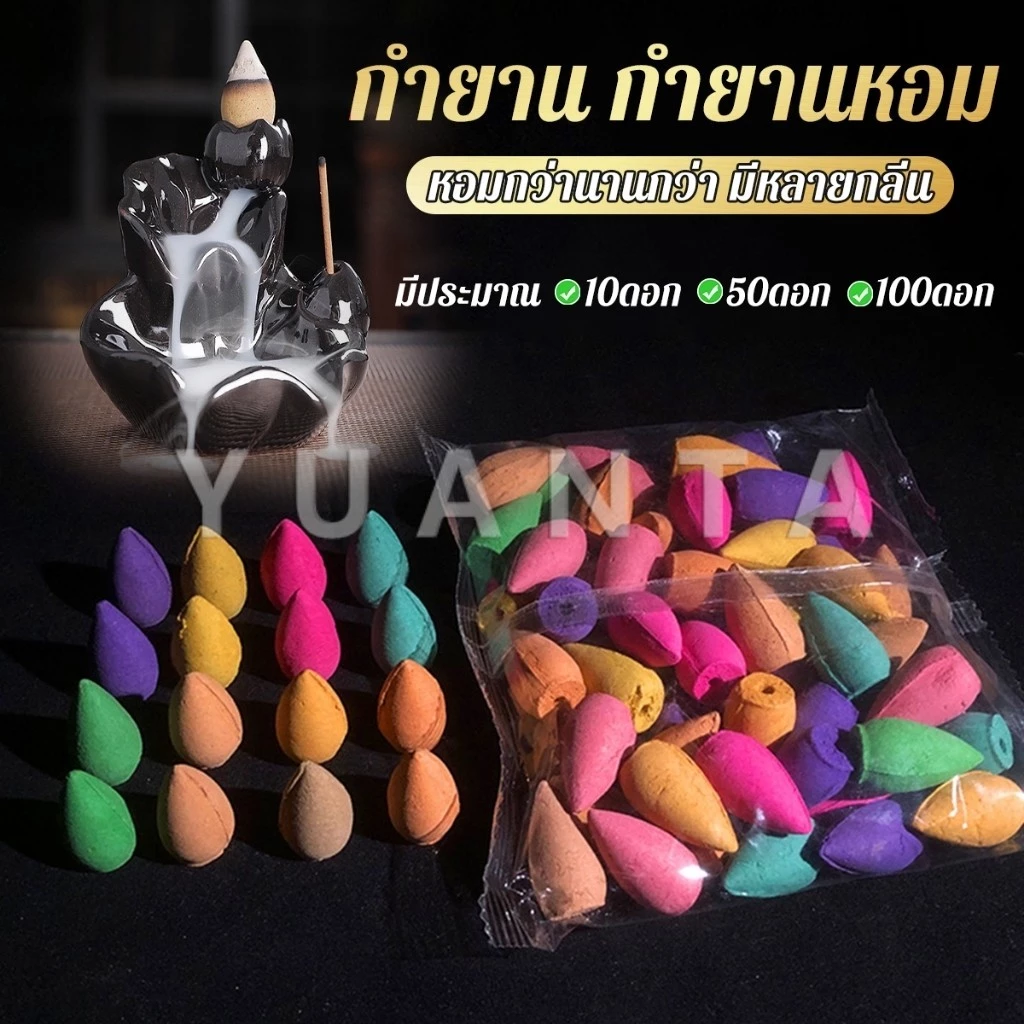 Yuanta กำยานหอม คละกลิ่น กำยานควันน้ำตก คุณของกำยานมีกลิ่นหอม Incense