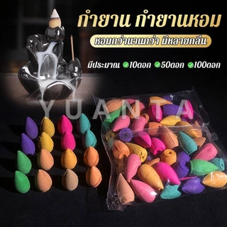 Yuanta กำยานหอม คละกลิ่น กำยานควันน้ำตก คุณของกำยานมีกลิ่นหอม Incense