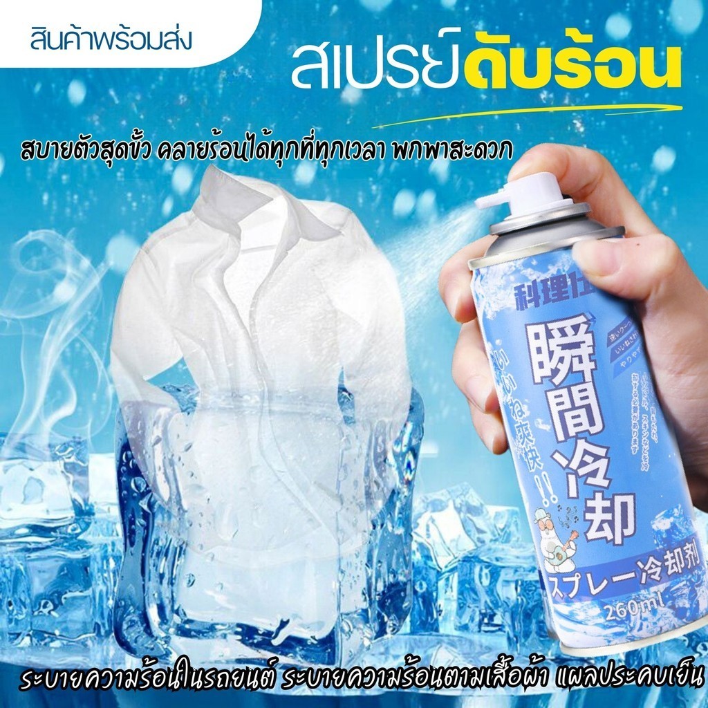 สเปรย์เย็น คูลลิ่งบอดี้สเปรย์ สเปรย์ดับร้อน เพิ่มความเย็นสดชื่น เย็นฉ่ำทันที เมื่อฉีด ขนาด260/360ML