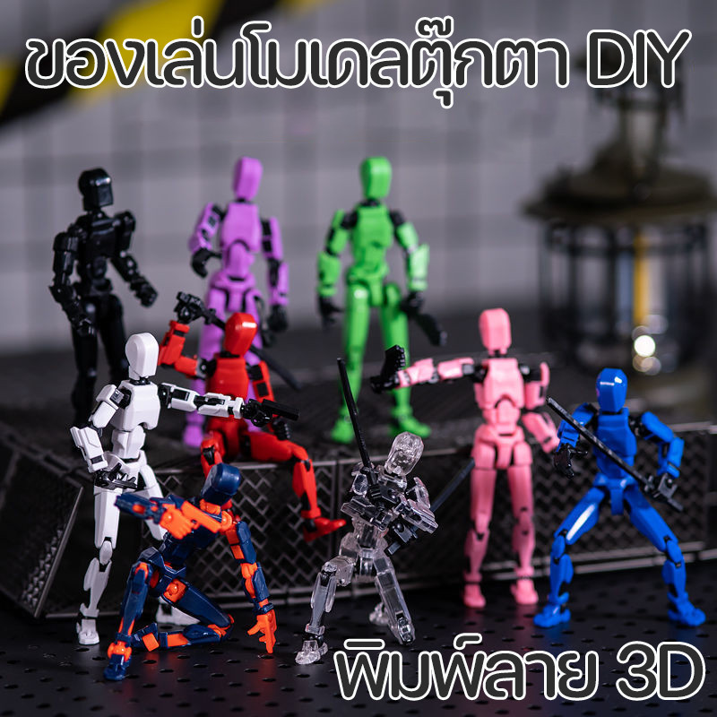พร้อมส่ง ของเล่นโมเดลตุ๊กตา DIY พิมพ์ลาย 3D Lucky 13 Dummy ขยับข้อต่อได้ 360องศา ของเล่น 3D พกพาง่าย ของเล่นเด็ก