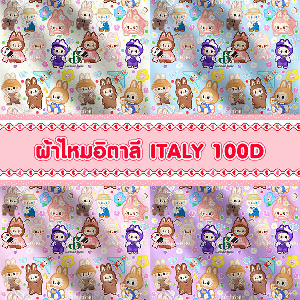 ผ้าเมตร ผ้าหลา ผ้าไหมอิตาลี ลายน่ารัก หน้ากว้าง 58-60 นิ้ว ตัดยาวต่อเนื่อง