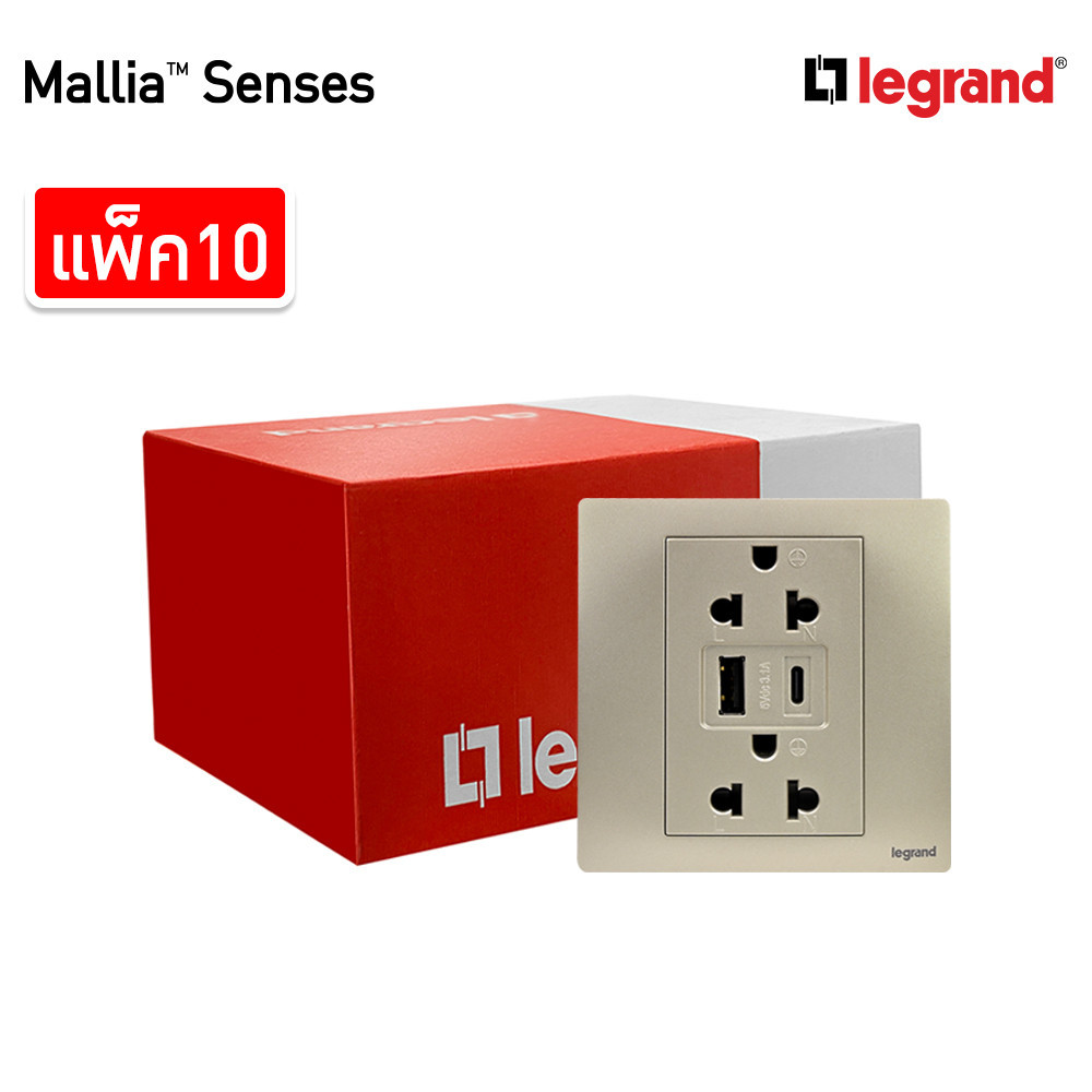 แพ็ค10 | Legrand ชุดเต้ารับคู่ + เต้ารับUSB + เต้ารับ Type C สีแชมเปญ | Mallia Senses | 281204CH