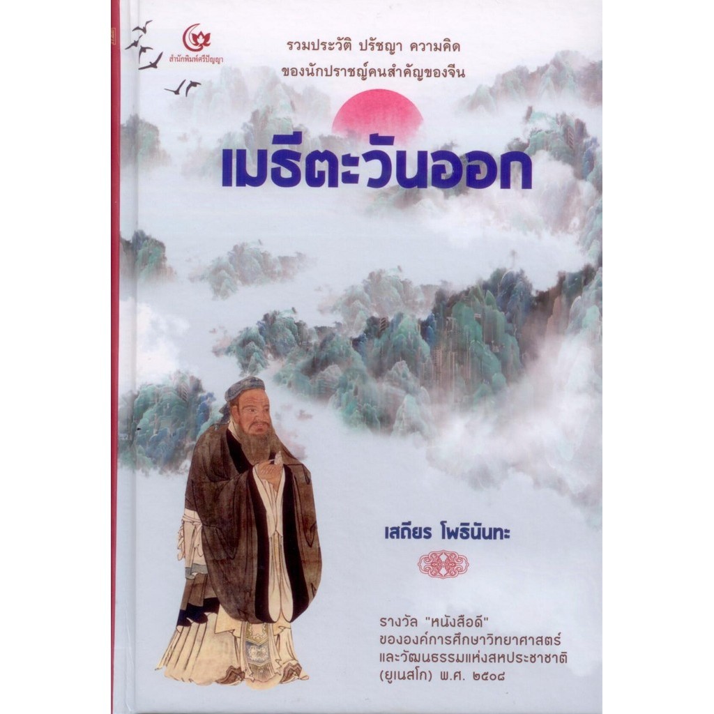 เมธีตะวันออก:รวมประวัติ ปรัชญา ความคิดของนักปราชญ์คนสำคัญของจีน (ปกแข็ง)
