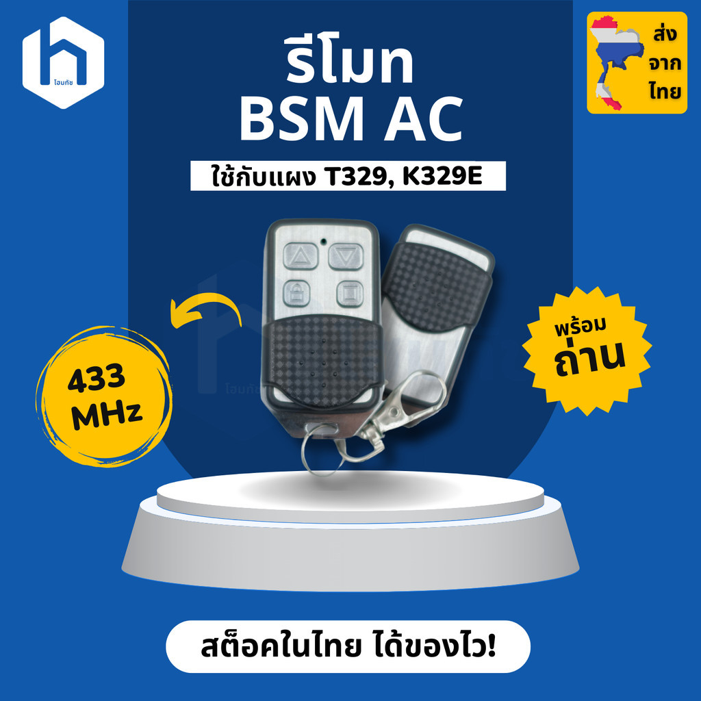 รีโมท 433MHz สำหรับมอเตอร์ BSM AC ใช้กับแผงวงจร T329, K329E. 433MHz Remote Controller for BSM AC