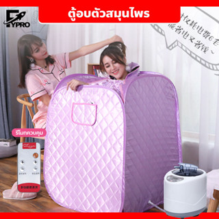 FYP ตู้อบซาวน่า สมุนไพรไอน้ำ พับเก็บได้ พกพาสะดวก เหมาะสำหรั…