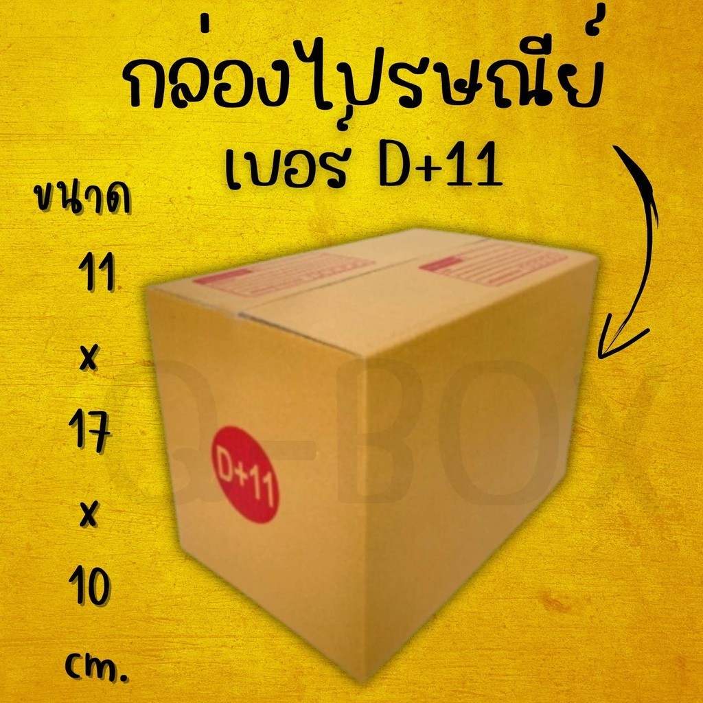 ✨ Perfect ✨ กล่องไปรษณีย์ เบอร์ D+11 (1 แพ๊ค 20 ใบ)