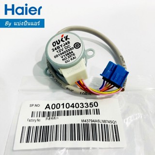 มอเตอร์สวิงแอร์ไฮเออร์ Haier ของแท้ 100% Part No. A001040335…