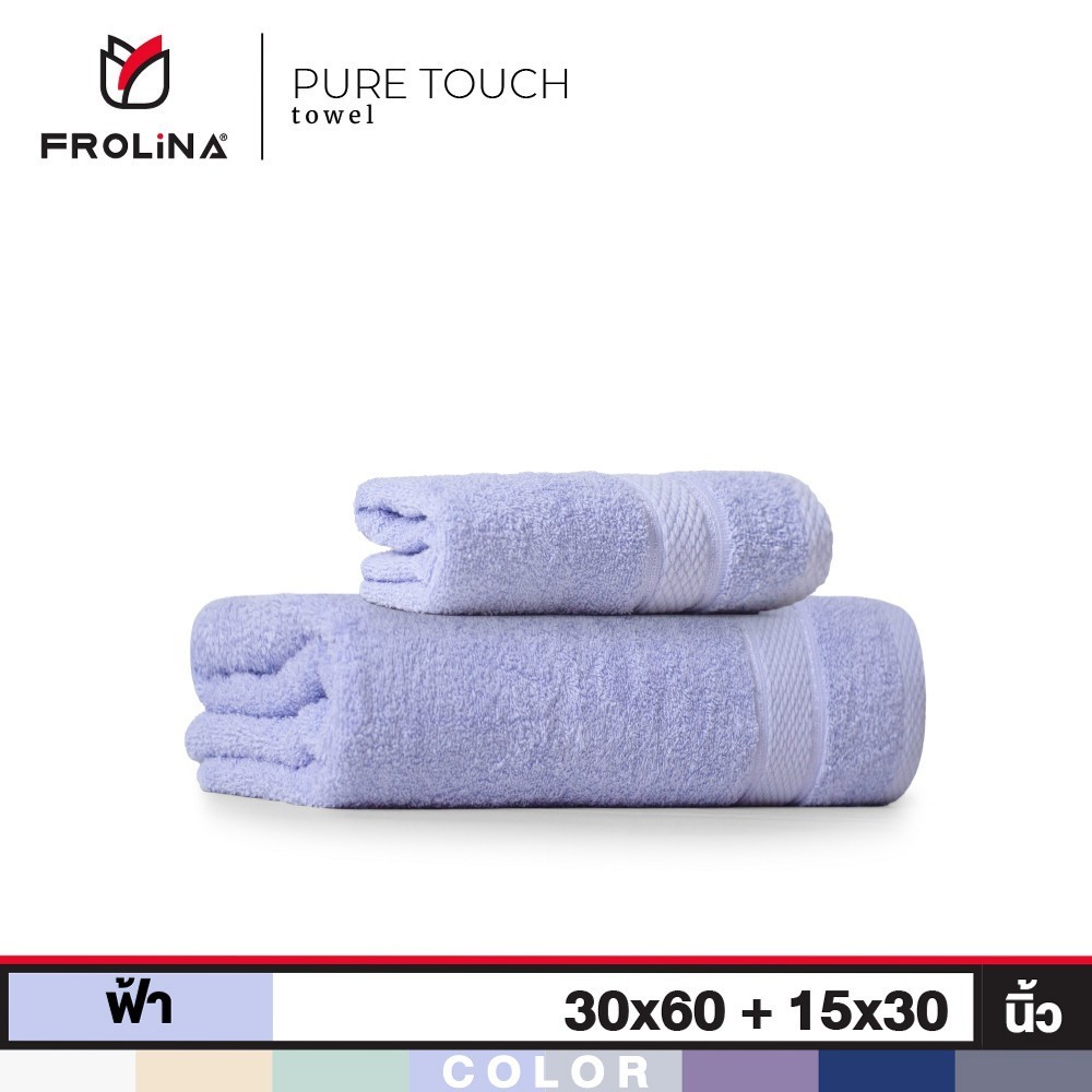 Frolina Pure Touch เซ็ทผ้าขนหนูเช็ดตัวและเช็ดผม ขนาด  30x60+15x30 นิ้ว - 1