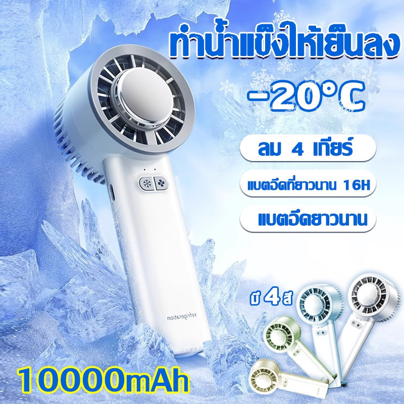 แอร์มือถือ ทำความเย็น 16องศาด้วยแผ่น Pelteir Thermoelectric  D904-1 พกพา แอร์เคลื่อนที Handheld Fan