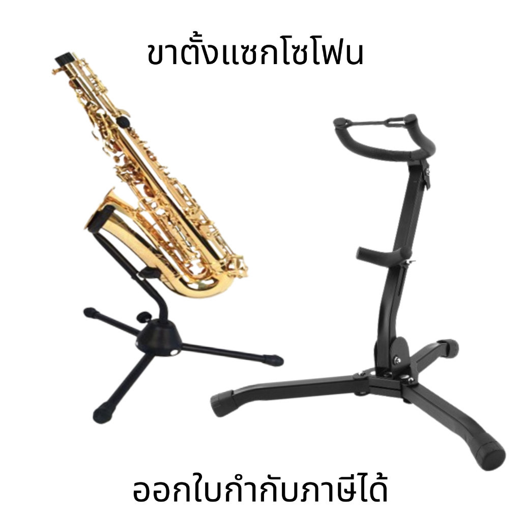 ขาตั้งแซกโซโฟน ขาตั้งแซก ที่วางแซกโซโฟน Saxophone Stand พับได้ แบบพกพา 3ขา