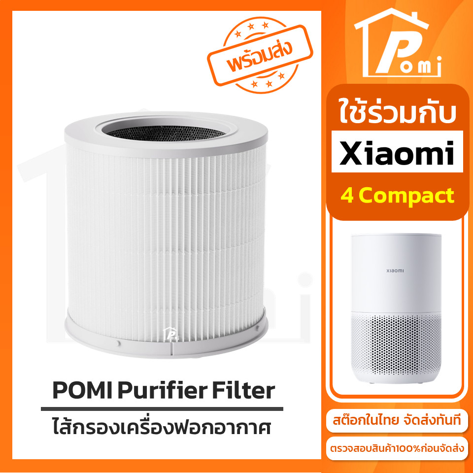 POMI Filter ไส้กรองทดแทน เครื่องฟอกอากาศ สำหรับ เสี่ยวหมี่ Xiaomi Mi Air Purifier รุ่น 4 Compact