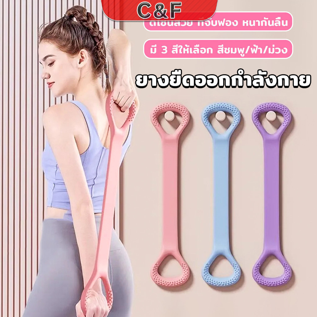 C&F ยางยืดออกกำลังกาย ห่วงดึงข้อแรงต้านทาน สายยางยืดโยคะ resistance band