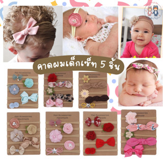 (Bow05) ที่คาดผมเด็ก เบบี้ เซต 5 ชิ้น ที่คาดผมเด็กใส่ออกงาน …